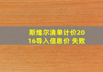 斯维尔清单计价2016导入信息价 失败